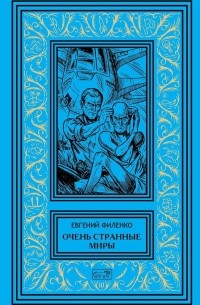 Евгений Филенко - Очень странные миры