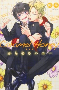 ﻿Takuhei - からめるハニー / Caramel Honey