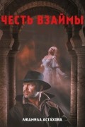 Честь взаймы