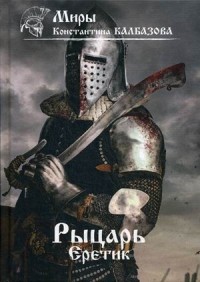 Константин Калбазов - Рыцарь. Еретик