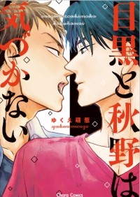 Моэги Юкуэ - 目黒と秋野は気づかない / Meguro to Akino wa Kizukanai