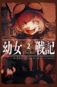 幼女戦記 (2) Plus Ultra / Youjo Senki