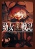 Карло Дзен - 幼女戦記 (2) Plus Ultra / Youjo Senki