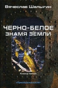 Вячеслав Шалыгин - Черно-белое знамя Земли