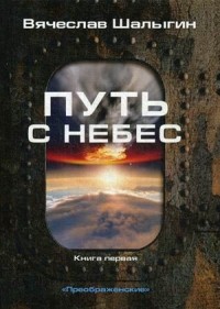 Вячеслав Шалыгин - Путь с небес