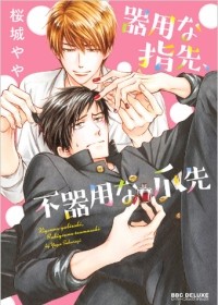 Яя Сакураги - 器用な指先、不器用な爪先 / Kiyona Yubisaki, Bukiyona Tsumasaki