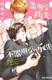 Яя Сакураги - 器用な指先、不器用な爪先 / Kiyona Yubisaki, Bukiyona Tsumasaki