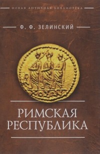 Фаддей Зелинский - Римская республика