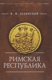 Фаддей Зелинский - Римская республика