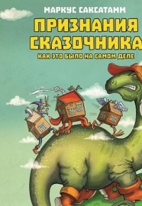 Маркус Саксатамм - Признания Сказочника. Как это было на самом деле