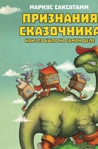 Признания Сказочника. Как это было на самом деле