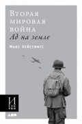 Макс Гастингс - Вторая мировая война. Ад на земле