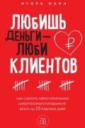 Любишь деньги - люби клиентов