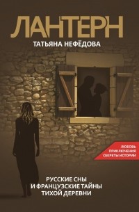 ЛАНТЕРН. Русские сны и французские тайны тихой деревни