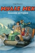 Георг Юхансон - Мулле Мек. Зимняя история