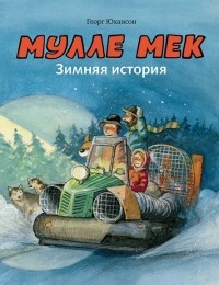 Георг Юхансон - Мулле Мек. Зимняя история