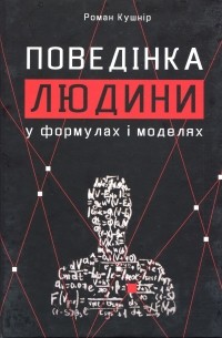 Роман Кушнір - Поведінка людини у формулах і моделях