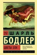 Шарль Бодлер - Цветы зла. Стихотворения в прозе (сборник)