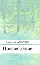Анатолий  Аврутин - Просветление