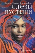  - Слезы пустыни