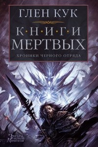 Глен Кук - Хроники Черного Отряда. Книги Мертвых (сборник)