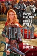 Аратта. Песнь оборотня