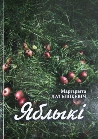 Маргарита Латышкевич - Яблыкі