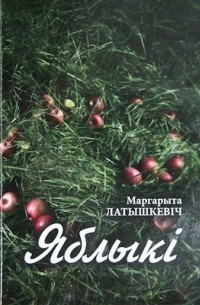 Маргарита Латышкевич - Яблыкі