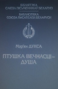 Мар’ян Дукса - Птушка вечнасці — душа