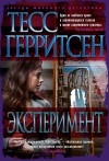 Тесс Герритсен - Эксперимент