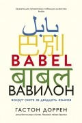 Гастон Доррен - Вавилон. Вокруг света за двадцать языков