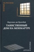 Фортуне де Буагобей - Таинственный дом на Монмартре
