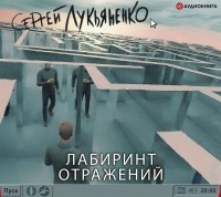 Сергей Лукьяненко - Лабиринт отражений