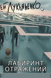 Сергей Лукьяненко - Лабиринт отражений