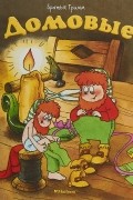 Братья Гримм - Домовые