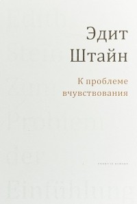 Эдит Штайн - К проблеме вчувствования