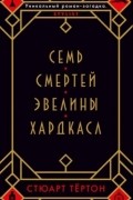 Стюарт Тёртон - Семь смертей Эвелины Хардкасл