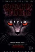 Франк Тилье - Шарко