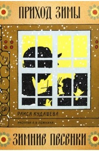 Раиса Кудашева - Приход зимы. Зимние песенки