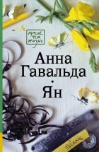 Анна Гавальда - Ян