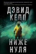 Дэвид Кепп - Ниже нуля