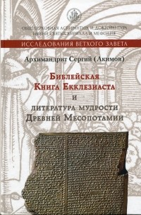 Библейская Книга Екклезиаста и литература мудрости Древней Месопотамии