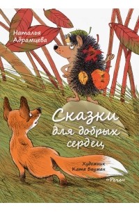 Наталья Абрамцева - Сказки для добрых сердец