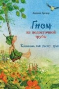 Гном из водосточной трубы. Слышишь, как растет трава...
