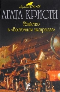 Агата Кристи - Убийство в "Восточном экспрессе"