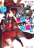 Нацумэ Акацуки - この素晴らしい世界に祝福を! 2 中二病でも魔女がしたい! / Kono Subarashii Sekai ni Shukufuku o! 2