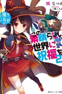 Нацумэ Акацуки - この素晴らしい世界に祝福を! 2 中二病でも魔女がしたい! / Kono Subarashii Sekai ni Shukufuku o! 2