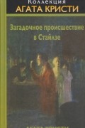 Загадочное происшествие в Стайлзе