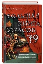 Мария Некрасова - Большая книга ужасов 79