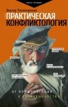 Виктор Пономаренко - Практическая конфликтология : от конфронтации к сотрудничеству